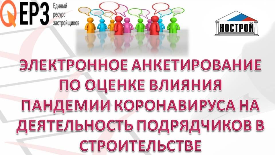 Анкета по оценке влияния пандемии коронавируса на деятельность подрядчиков в строительстве